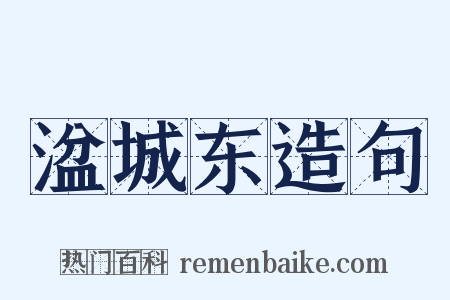 湓城东造句是什么意思的图片